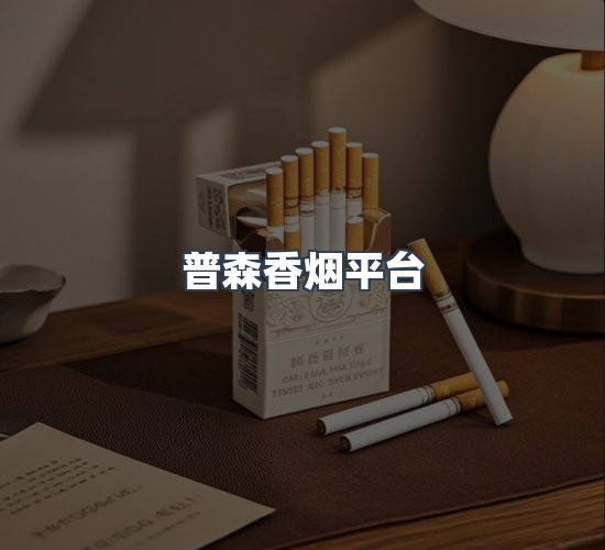 关于普森香烟平台